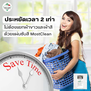 MostClean Color Catcher แผ่นดักจับสีตกขณะซัก ชนิดหนาพิเศษ ดูดสีที่หลุดระหว่างซัก ไม่ต้องแยกผ้าสีซัก