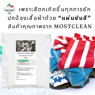 MostClean Color Catcher แผ่นดักจับสีตกขณะซัก ชนิดหนาพิเศษ ดูดสีที่หลุดระหว่างซัก ไม่ต้องแยกผ้าสีซัก