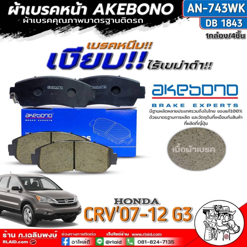 ฟรีค่าจัดส่ง!! ผ้าเบรคหน้า AKEBONO HONDA CR-V'07-12 G3 AN-743WK /(DB1843) จำนวน 1กล่อง