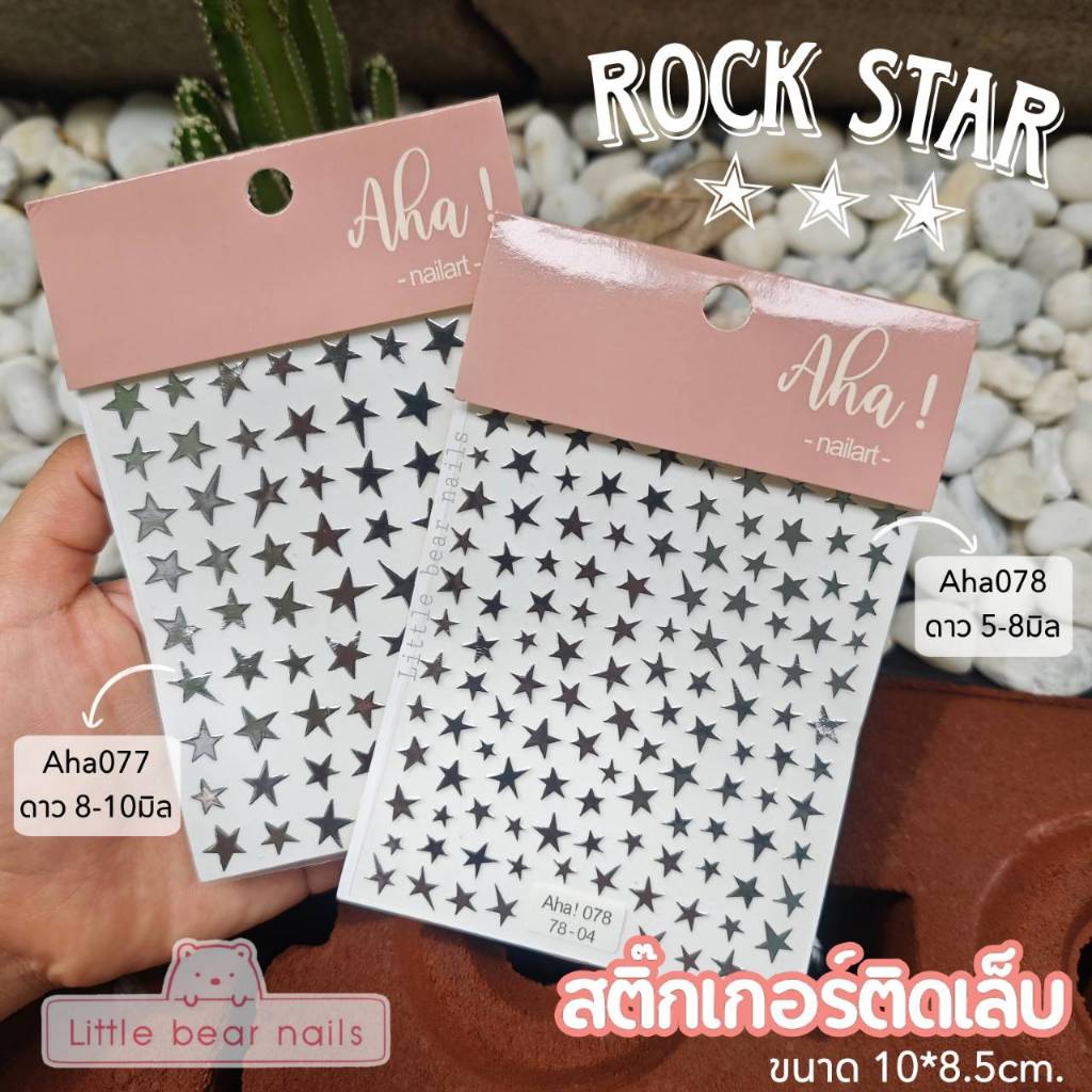 สติ๊กเกอร์ติดเล็บ รูปดาว Rock star เมทาลิค สีเงิน ดาวสีเงิน เล็บ ลิซ่า Lisa Nail aha.