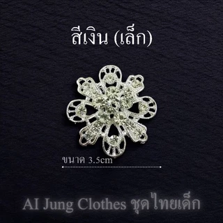 เข็มกลัดติดหน้าอก ติดเสื้อ ติดสไบ เครื่องประดับชุดไทย ชุดไทยเด็ก AI Jung Clothes