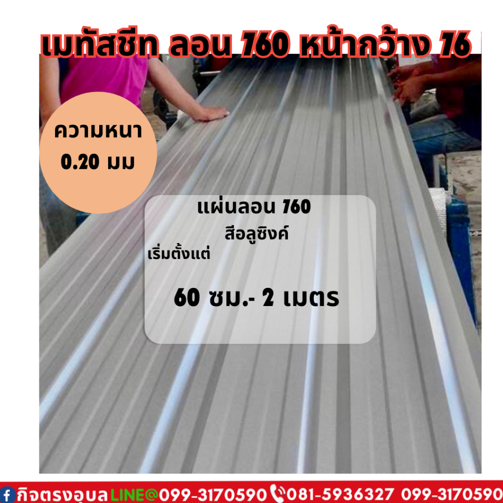 เมทัลชีท ลอน760 หน้ากว้าง 76ซม. ความหนา0.20 สีอลูซิงค์