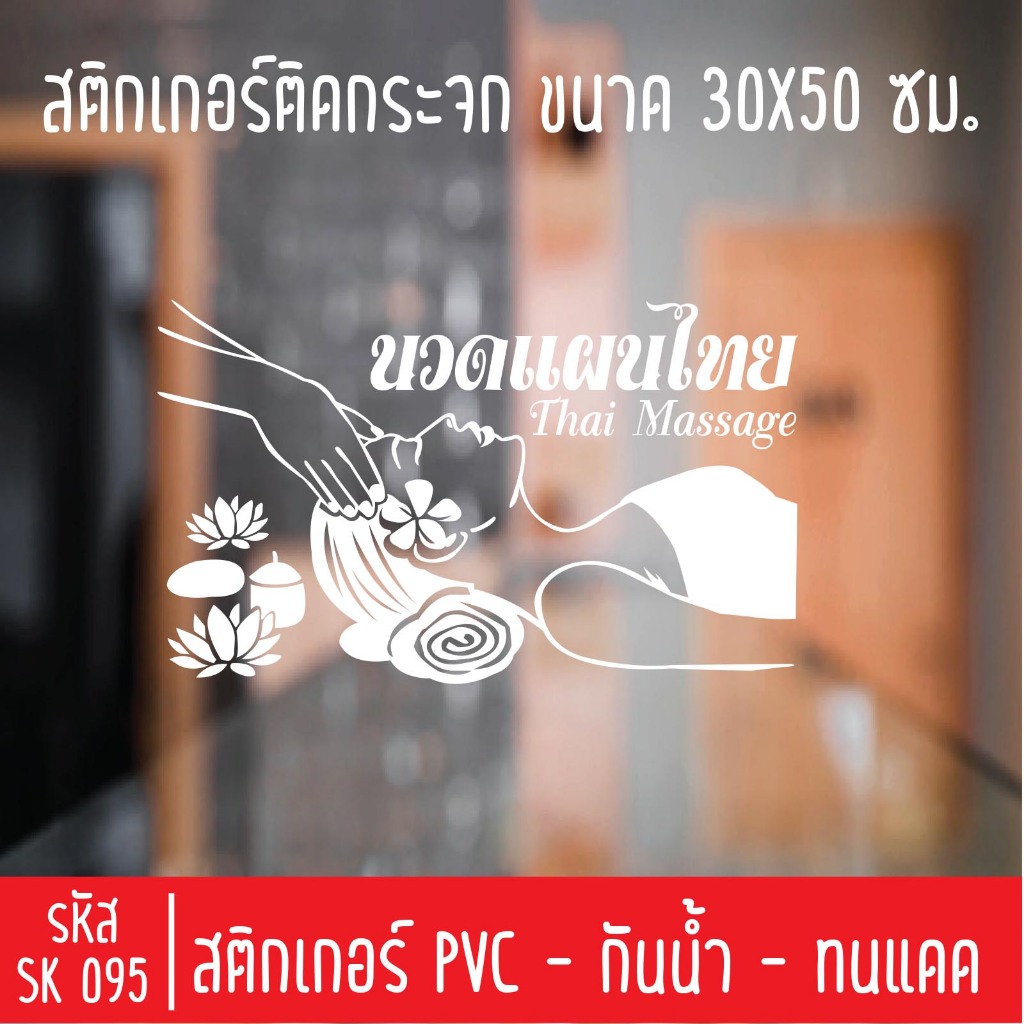 สติกเกอร์ร้านสปานวดแผนไทย SK 095  สำหรับติดกระจกร้าน