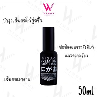 Nigao Premium Hair Serum 50ml.นิกาโอะ พรีเมี่ยม แฮร์ เซรั่ม …