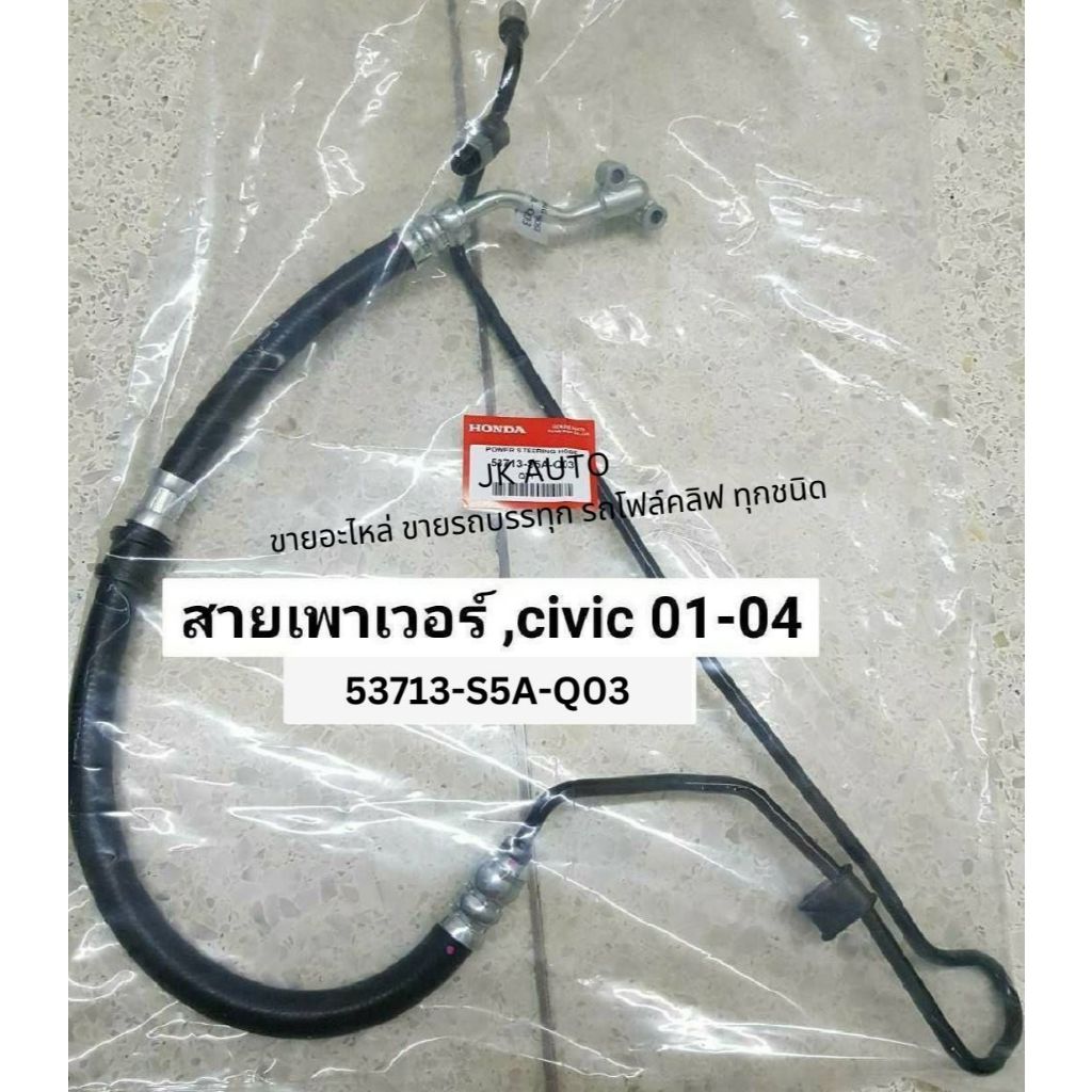 สายเพาเวอร์ 53713-S5A-Q03 HONDA CIVIC 01-04-C/V01 DIMENSION สายพวงมาลัยเพาเวอร์ฮอนด้าซีวิค/BBRDFU.