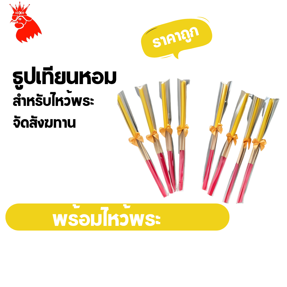 ชุดธูปเทียนหอมชุดธูปเทียนถวายพระ