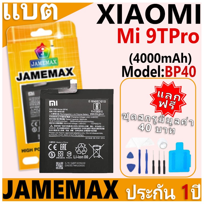 แบตเตอรี่ JAMEMAX รุ่น Xiaomi Mi 9TPro Model: BP40 ฟรีชุดไขควง รับประกันฟรี 1 ปี