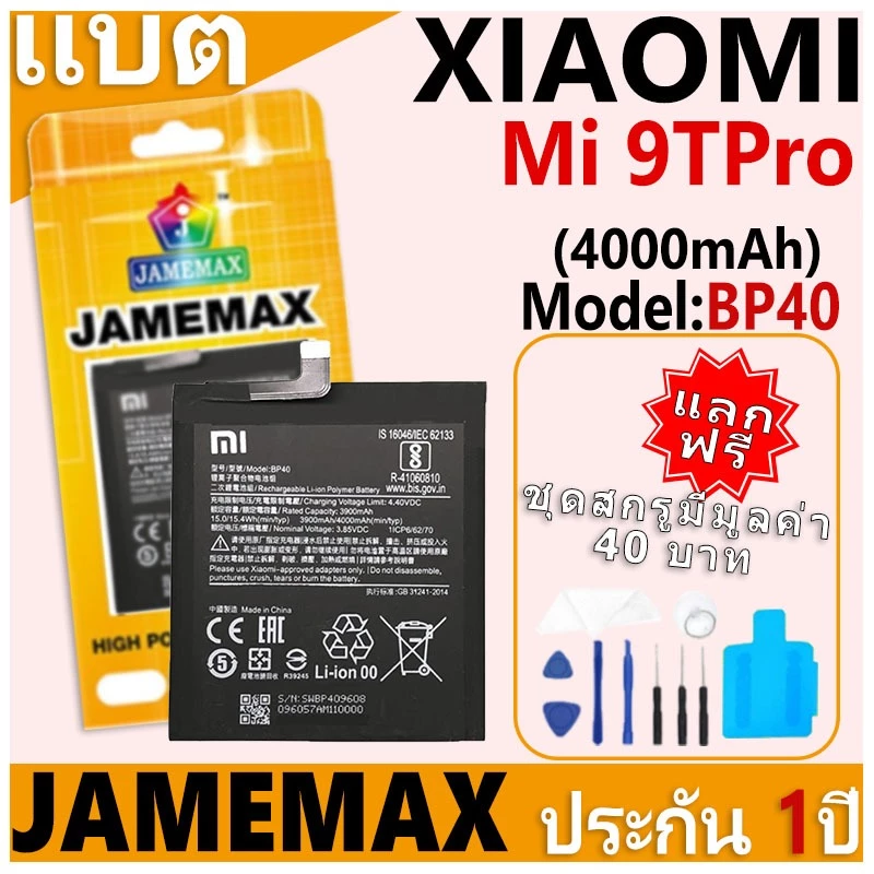 แบตเตอรี่ JAMEMAX รุ่น Xiaomi Mi 9TPro Model: BP40 ฟรีชุดไขควง รับประกันฟรี 1 ปี