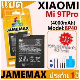 แบตเตอรี่ JAMEMAX รุ่น Xiaomi Mi 9TPro Model: BP40 ฟรีชุดไขควง รับประกันฟรี 1 ปี