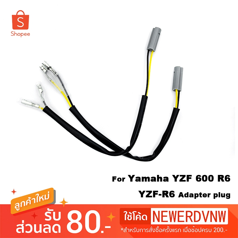 ปลั๊กต่อไฟเลี้ยว ต่อไฟเลี้ยวแต่ง อะแดปเตอร์ปลั๊กเสียบ ใส่ได้หลายรุ่น (1คุ่) Yamaha YZF 600 R6 YZF-R6