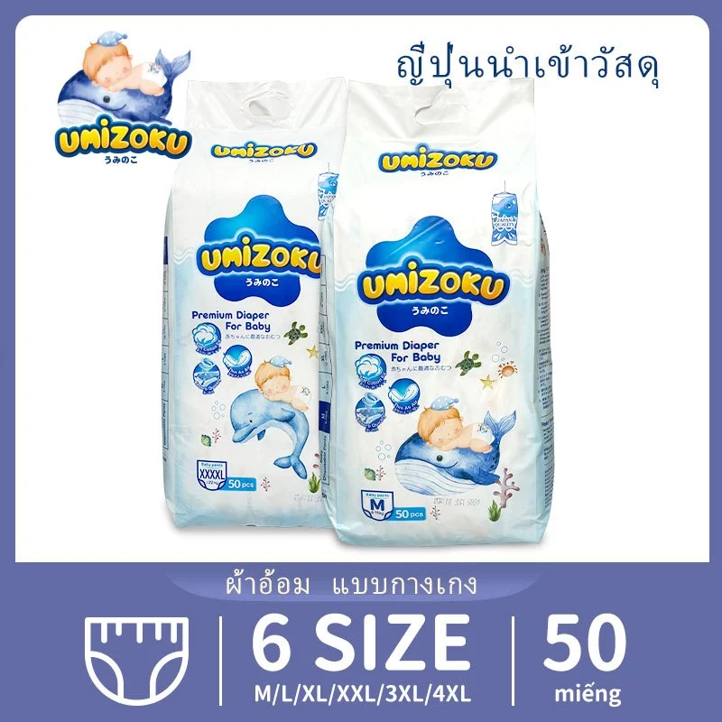 แพมเพิส UMiZOKU Baby Pants ผ้าอ้อมเด็กสำเร็จรูป M/L/XL/XXL/XXXL/4XL แพมเพิสเด็ก ผ้าอ้อมสำเร็จรูป ผ้าอ้อมแบบกางเกง