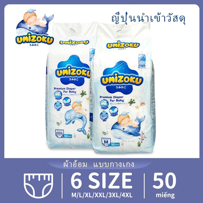 แพมเพิส UMiZOKU Baby Pants ผ้าอ้อมเด็กสำเร็จรูป M/L/XL/XXL/XXXL/4XL แพมเพิสเด็ก ผ้าอ้อมสำเร็จรูป ผ้าอ้อมแบบกางเกง