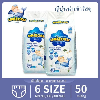 แพมเพิส UMiZOKU Baby Pants ผ้าอ้อมเด็กสำเร็จรูป M/L/XL/XXL/XXXL/4XL แพมเพิสเด็ก ผ้าอ้อมสำเร็จรูป ผ้าอ้อมแบบกางเกง