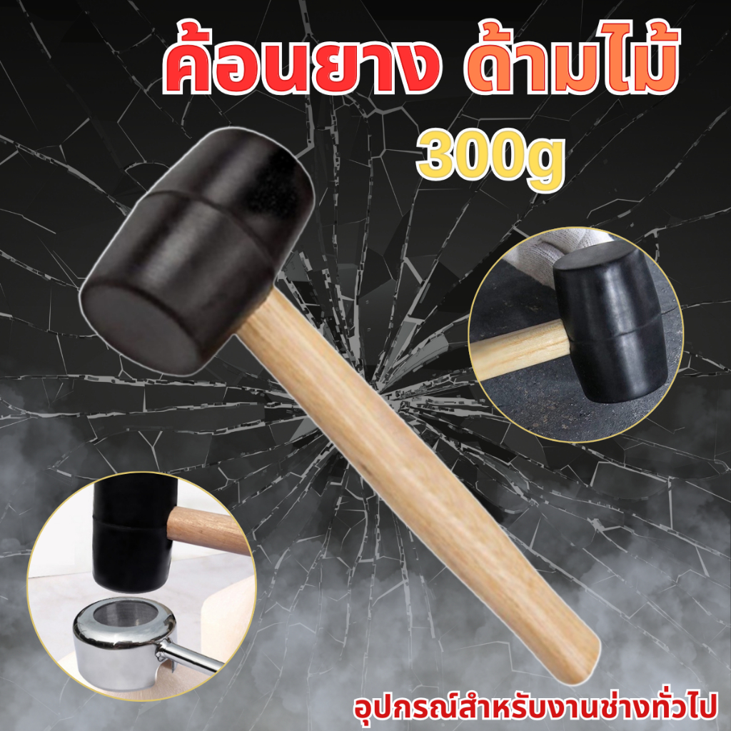 ค้อนยาง ค้อนอเนกประสงค์ ค้อน เครื่องมือช่างสำหรับงานช่างทั่วไป 300g สินค้าพร้อมส่งจากไทย