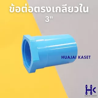 ข้อต่อ PVC พีวีซี 3" (3 นิ้ว) : ต่อตรง สามทาง ฝาครอบ ข้องอ45 ข้องอ90 เกลียวใน เกลียวนอก ชั้น 13.5