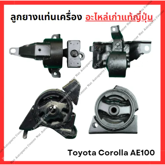 ลูกยางแท่นเครื่อง Toyota Corolla AE100 4A 1.6cc เกียร์ออโต้