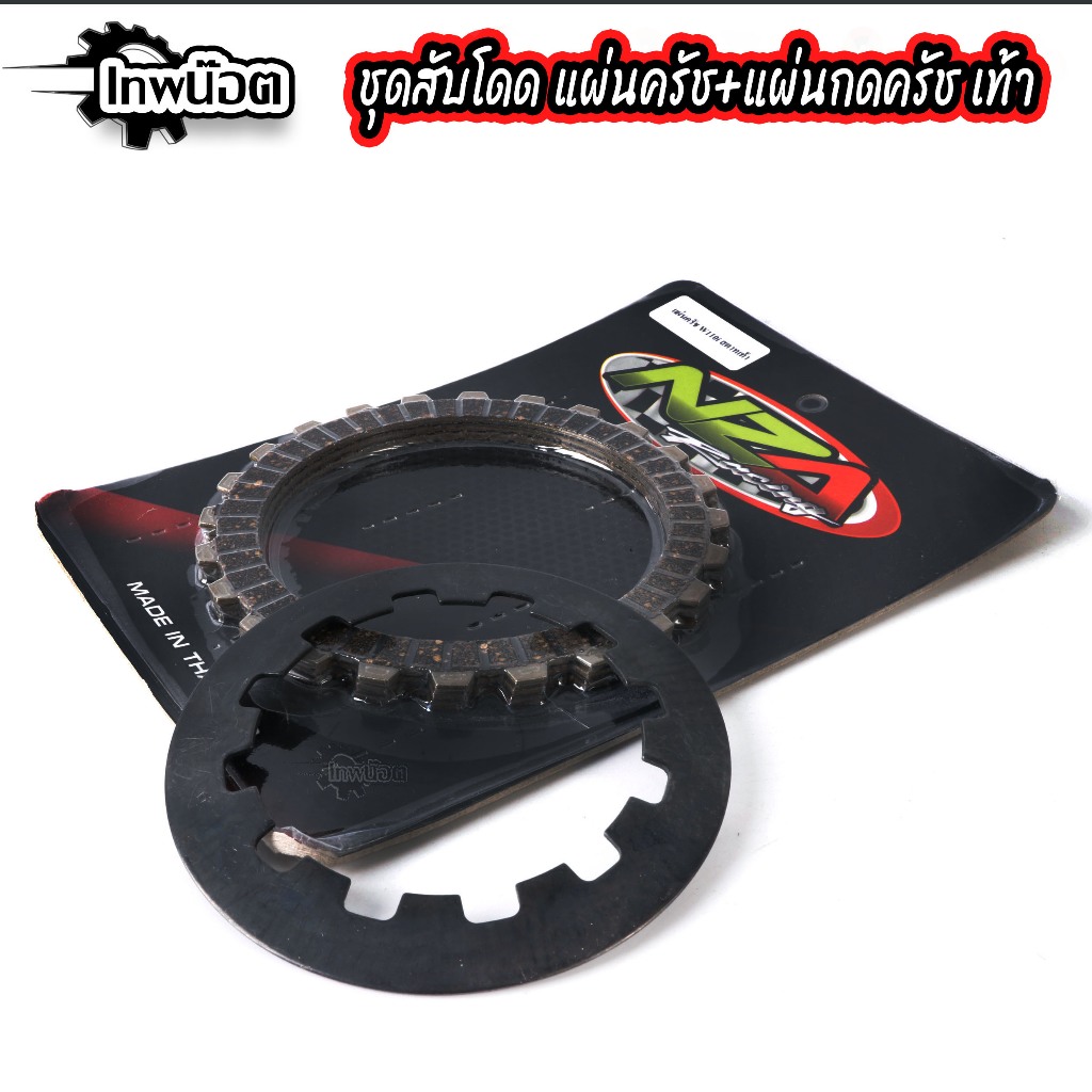 ชุดสับโดด แผ่นครัชทองแดง+แผ่นกดครัช w110 i/Dreamsupercup 110i สตาร์ทเท้า