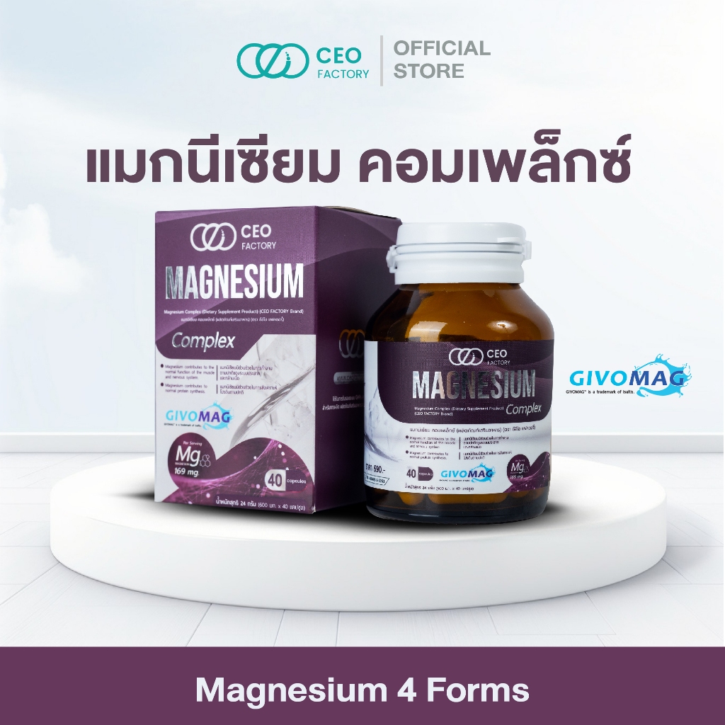 แมกนีเซียม คอมเพล็กซ์ Magnesium Complex (ผลิตภัณฑ์เสริมอาหาร) (ตรา ซีอีโอ แฟคตอรี่)
