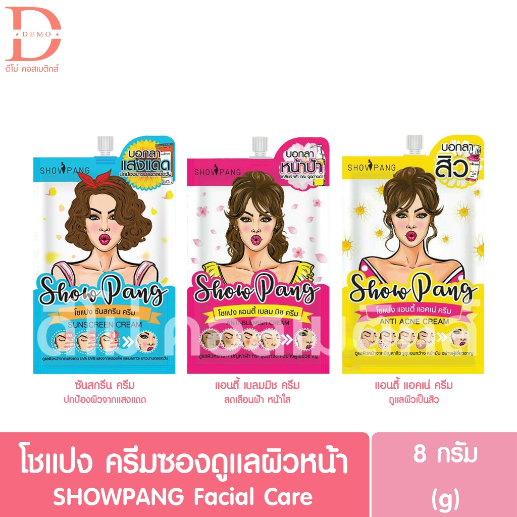 โชแปง ครีมซองดูแลผิวหน้า 8g. SHOWPANG Facial Care