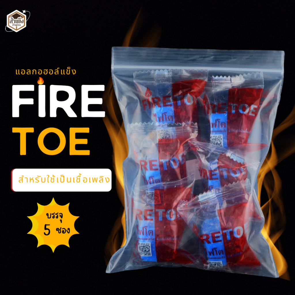 (แบ่งขาย)แอลกอฮอล์ก้อน แอลกอฮอล์แข็ง คุณภาพดีตราไฟโต (Fire Toe) จุดติดนาน ไร้กลิ่น ไร้ควัน (1ถุง 5 ก้อน)