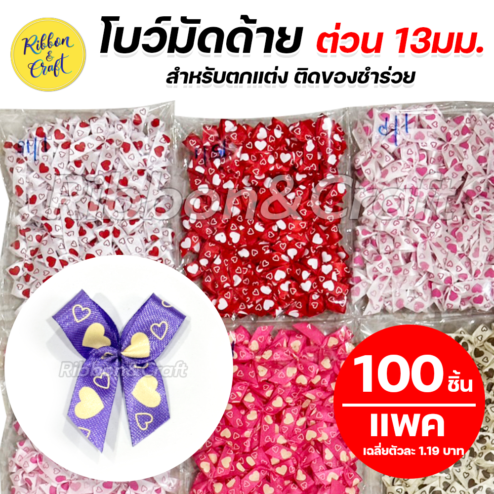 B61012 โบว์สำเร็จรูปพิมพ์ลายหัวใจ โบว์ติดของขวัญเล็ก แพค 100 ชิ้น พร้อมส่ง*