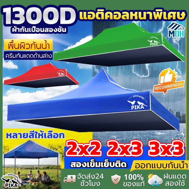 กันยูวี กันน้ำ100% PiKA เต็นท์ขายของ 1300D ผ้าหนา 2x2 2x3 3X3M ผ้าใบเต็นท์ เต็นท์พับได้(เฉพาะผ้า) ผ้าเต้น เต้นท์จอดรถ