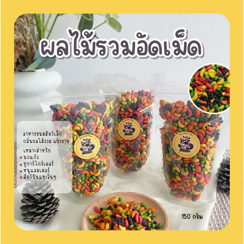 ผลไม้รวมอัดเม็ด ขนมสัตว์ฟันแทะ  🍎🥕🍍🍅🍌 (สำหรับ นกแก้ว ชูการ์และสัตว์ฟันแทะอื่นๆ)