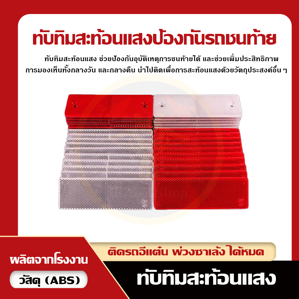 ทับทิมสะท้อนแสงป้องกันรถชนท้าย ป้องกันอุบัติเหตุ เสริมความปลอดภัย [มีสินค้าพร้อมส่งในไทย]