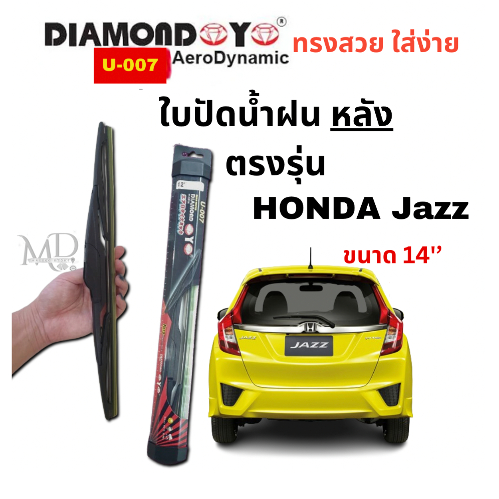 ใบปัดน้ำฝน กระจกหลัง ตรงรุ่น HONDA Jazz ขนาด 14" ใส่ง่ายพอดี DAIMOND EYE U007 (1ใบ)
