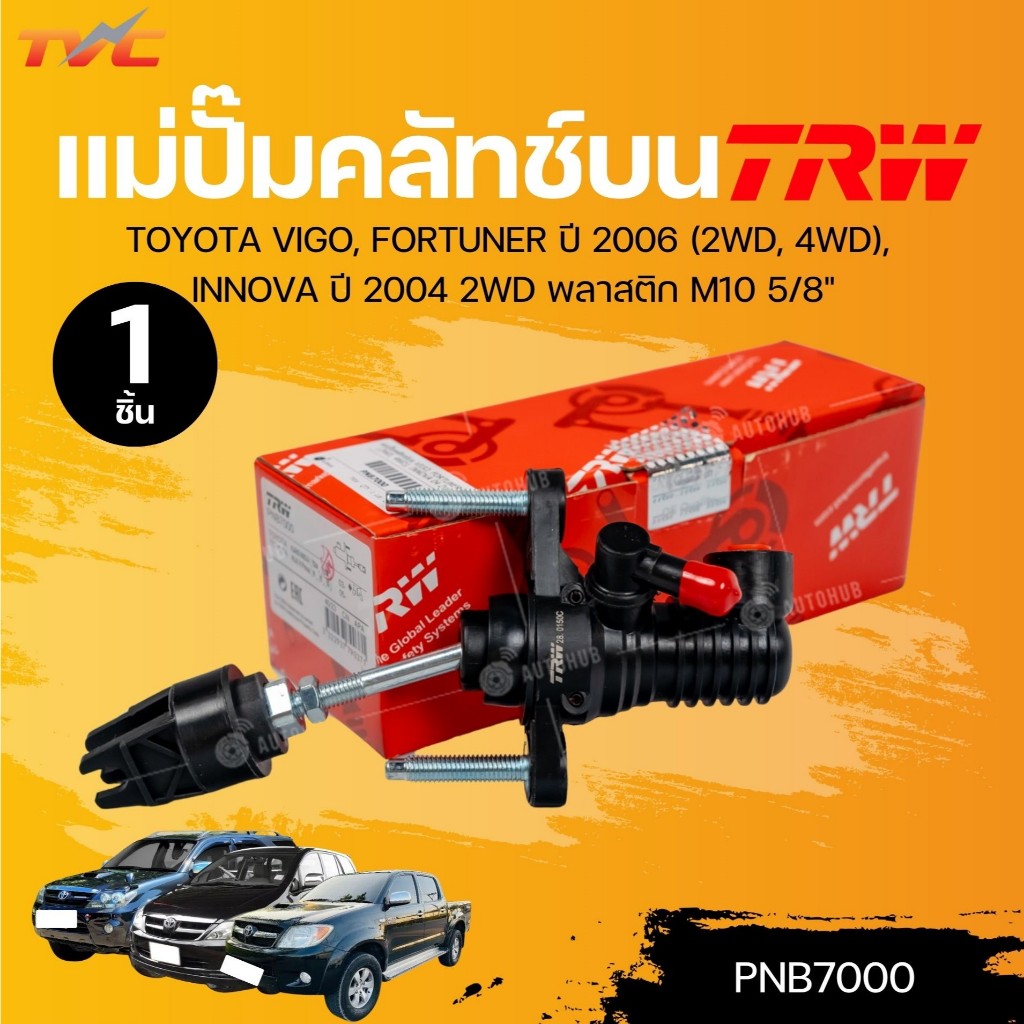 TRW แม่ปั๊มคลัทช์บน TOYOTA VIGO, FORTUNER ปี 2006 (2WD, 4WD), INNOVA ปี 2004 2WD พลาสติก M10 5/8" (P