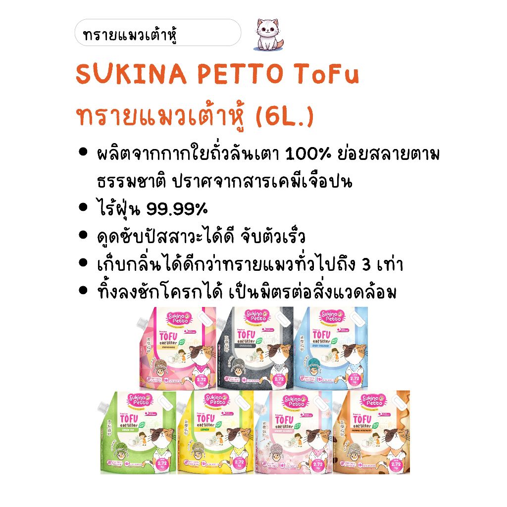 SUKINA PETTO ToFu Premium Cat Litter ทรายแมวเต้าหู้เกรดพรีเมี่ยม ขนาด2.72 kg. (6L)