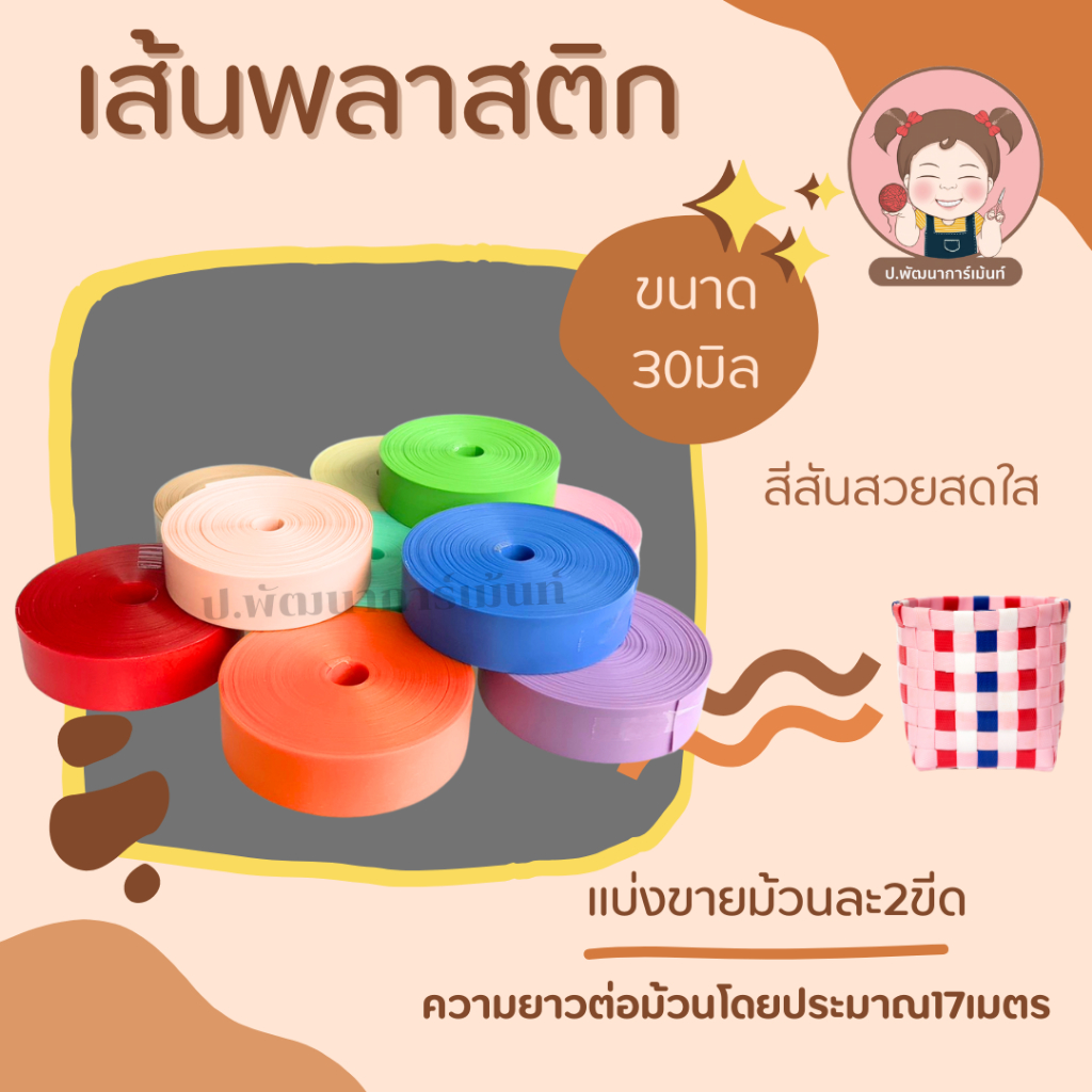 [ตราลูกโจ้] เส้นพลาสติก เส้นพลาสติกสาน ขนาด 30 มิล (แบ่งขาย เป็นแพ็ค2ขีด)