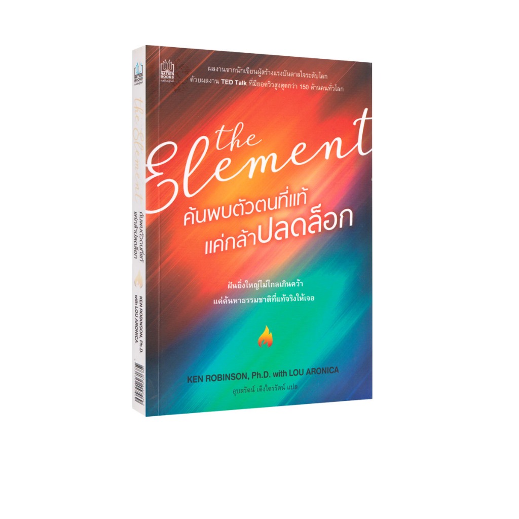 Learning Station - หนังสือค้นพบตัวตนที่แท้ แค่กล้าปลดล็อค :The Element (ฮาวทู)