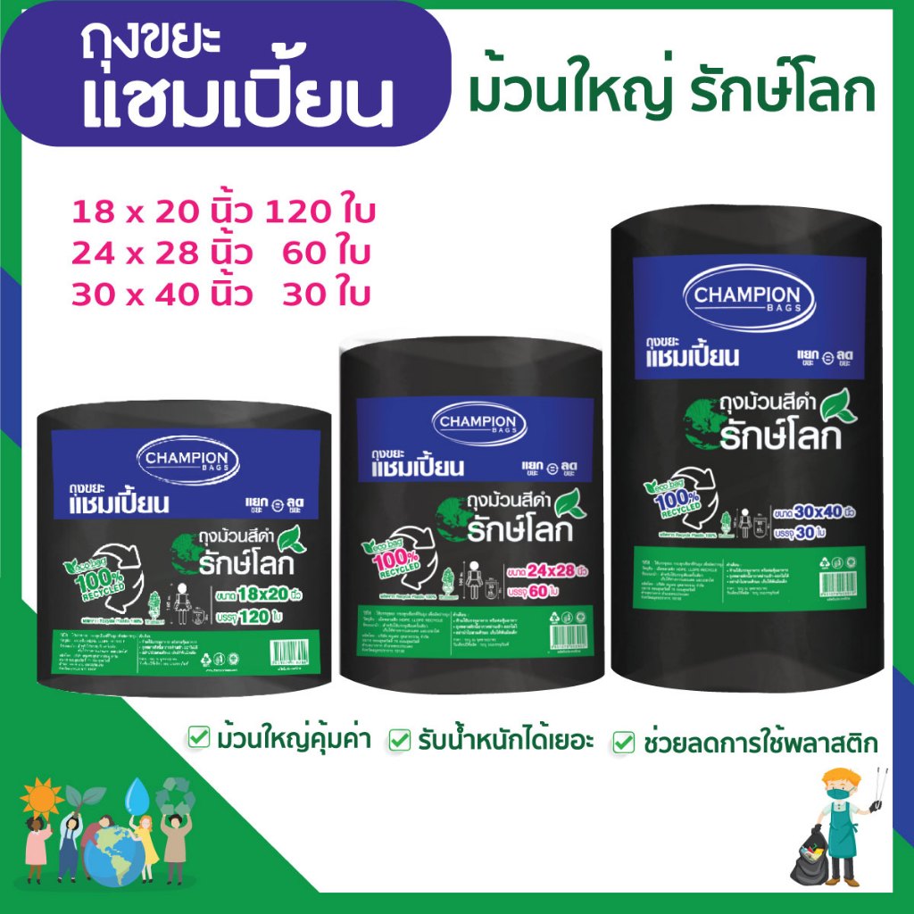 ถุงขยะแชมเปี้ยน แบบม้วนดำ รักษ์โลก ย่อยสลายได้ ช่วยโลกลดการใช้พลาสติก มีหลายขนาดให้เลือก