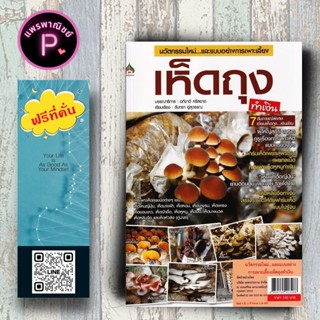 หนังสือ นวัตกรรมใหม่และแบบอย่างการเพาะเลี้ยงเห็ดถุงทำเงิน : …