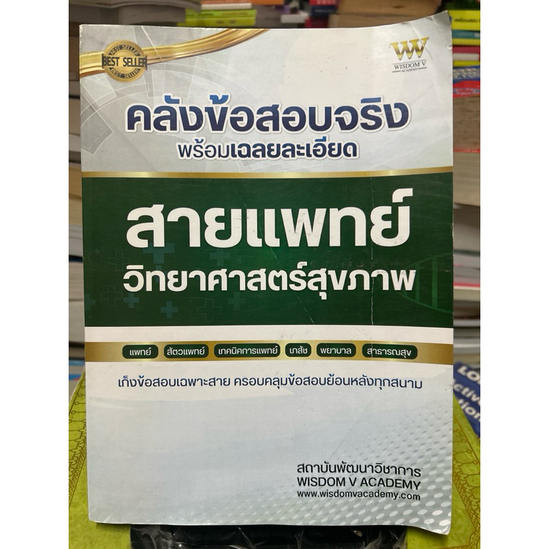 คลังข้อสอบจริงพร้อมเฉลยละเอียดสายแพทย์วิทยาศาสตร์สุขภาพ มีขีดเขียน 10%