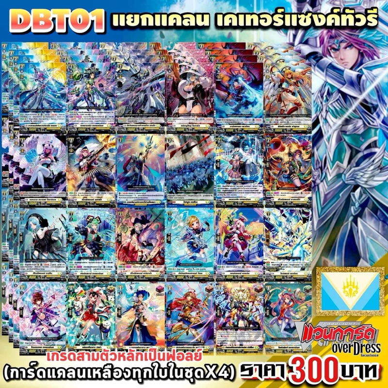 NEW!! DBT01 แคลนเหลือง เคเทอร์แซงทัวรี่ การ์ดทุกแบบ​ X​ 4​ พร้อมเล่น, แวนการ์ด​ภาคโอเวอร์เดรส​บูสเตอร์01แยกเนชั่น