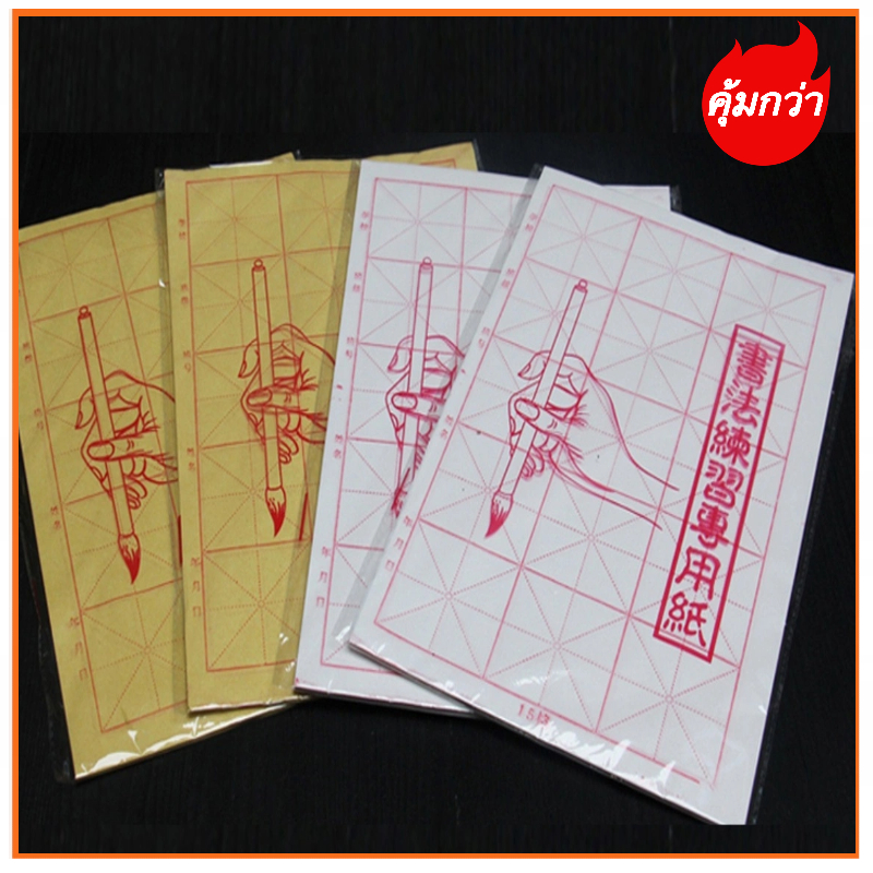 กระดาษเขียนพู่กันจีน กระดาษหัดเขียนจีน พับละ 30-50 แผ่น (พร้อมส่งจากไทย)书法#毛边纸 15格