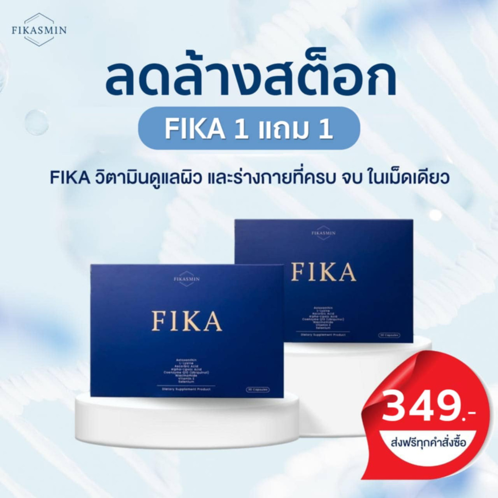 [[ลดล้างสต็อก 1 แถม 1]]  Fikasmin ผลิตภัณฑ์เสริมอาหาร FIKA 30 แคปซูล