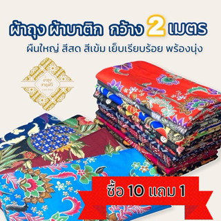 ผ้าถุง คุณภาพดี ปาเต๊ะ batik กว้าง 2 เมตร เย็บเรียบร้อย