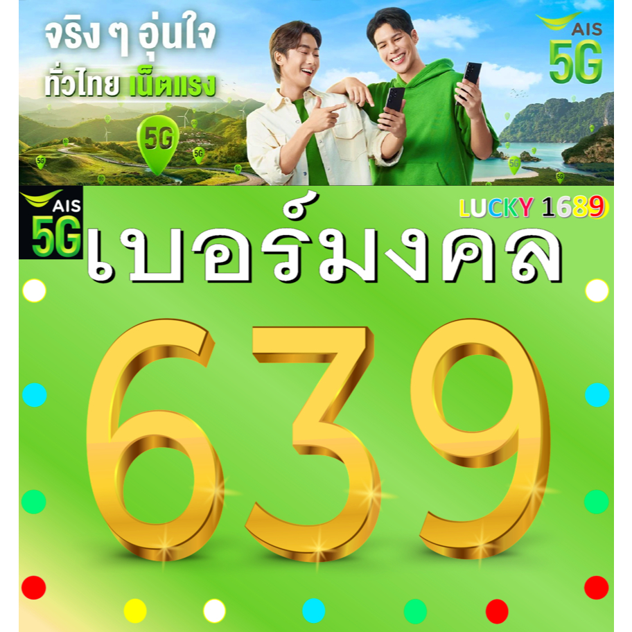 เบอร์มงคล AIS เบอร์กวนอู 639 เบอร์สวย เติมเงิน  EXP. - 31/3/2569 ส่งเร็วส่งฟรี