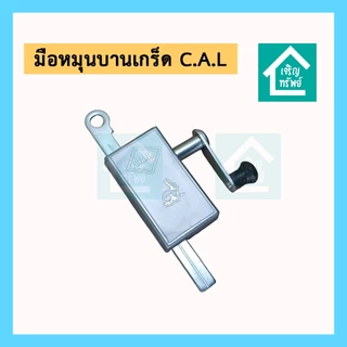 มือหมุนบานเกร็ด มือหมุนหน้าต่าง เหล็กชุบ ยี่ห้อ CAL ถูกสุด