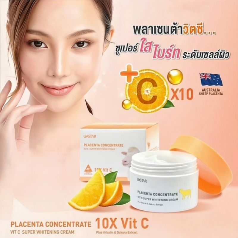 Ustar ยูสตาร์ พลาเซนต้า คอนเซ็นเทรด วิตซี ซูปเปอร์ ไวท์ เทนนิ่ง ครีม 100กรัม
