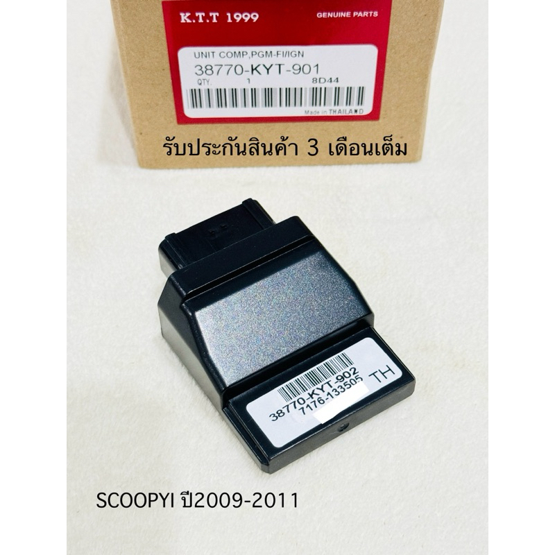 กล่องไฟ Scoopyi ปี 2009-20011 กล่องECU สกูปี้ไอ สินค้าตรงรุ่น รหัส KYT รับประกันสินค้า 3 เดือนเต็ม