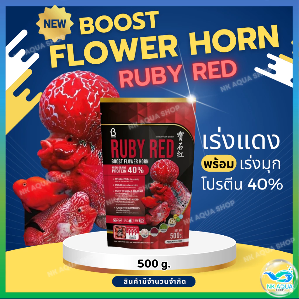 📌500g.🔴Ruby Red🔴 อาหารปลาหมอสี Boost Flower Horn เร่งสี เร่งมุก โปรตีน 40% ขนาด 500 กรัม