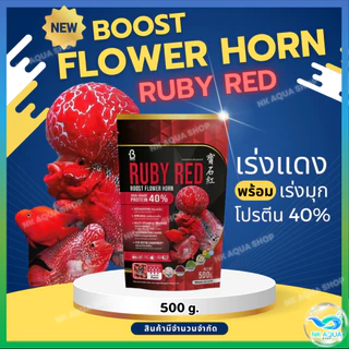 📌500g.🔴Ruby Red🔴 อาหารปลาหมอสี Boost Flower Horn เร่งสี เร่งมุก โปรตีน 40% ขนาด 500 กรัม