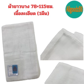ผ้าขาวบางอเนกประสงค์ ใช้กรองใช้คลุมของและอาหารต่างๆ เนื้อผ้าละเอียด/เนื้อผ้าหยาบ ราคา/ผืน*สามารถออกใบกำกับภาษีได้ค่ะ