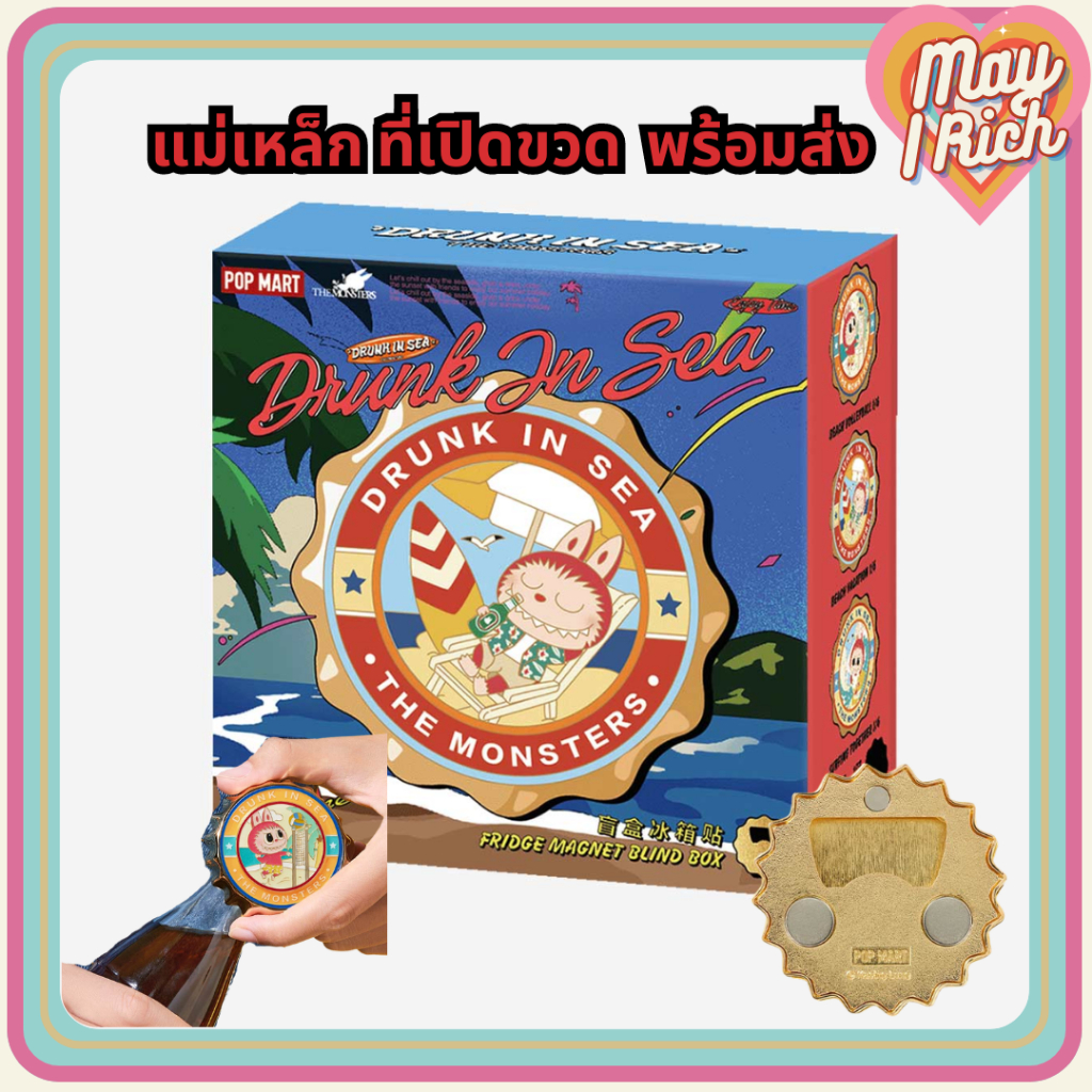 จุ่ม แม่เหล็กที่เปิดขวด THE MONSTERS Enchanted by the Seaside Series-Fridge Magnet Blind Box