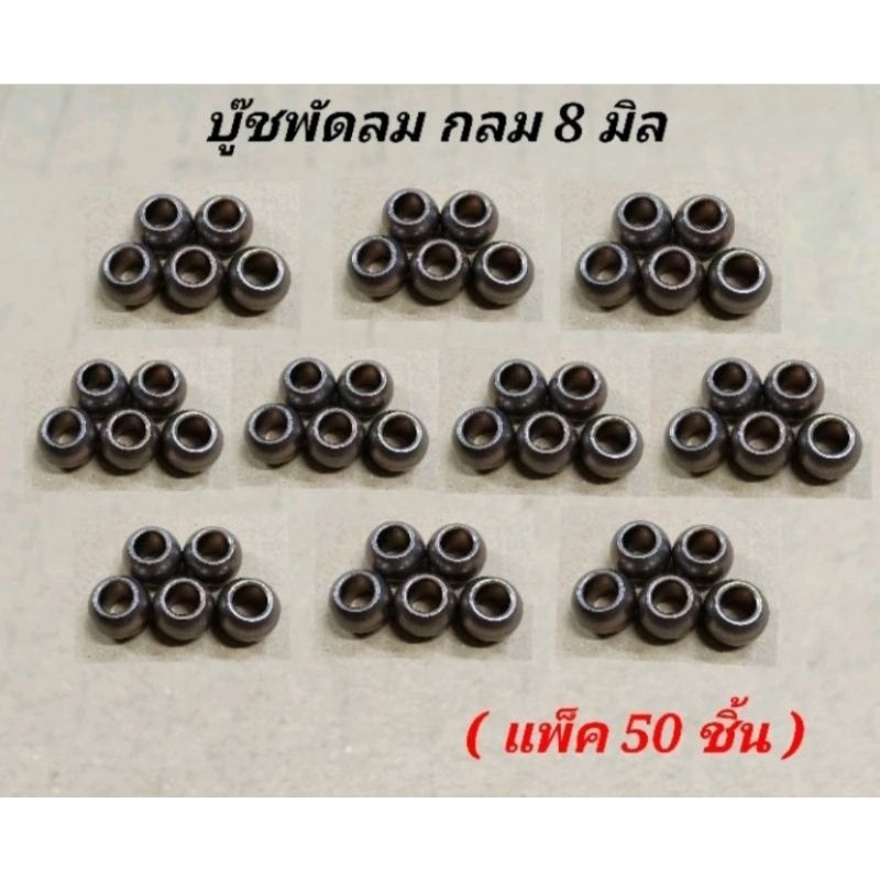 บูชพัดลม ขนาด8มิล บูทกลม (แพ็ค50ชิ้น) บูทพัดลม12นิ้ว,14นิ้ว,16นิ้ว อะไหล่พัดลมฮาตาริ และพัดลมยี่ห้อทั่วไป บูตพัดลมhatari