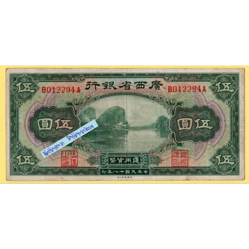 ธนบัตรสาธารณรัฐประชาชนจีน 5 Dollar ปี 1929 #Rare!!!